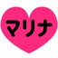 マリナのサムネイル