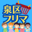 泉区フリーマーケットのサムネイル