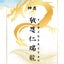 愛と自由と幸せに導く伝導士☆　　　　成城　温果（せいじょう　はるか）のサムネイル