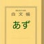 あずのサムネイル