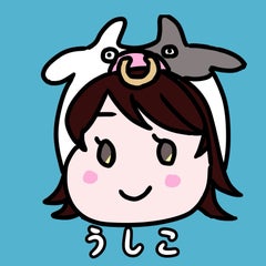うしこのプロフィール