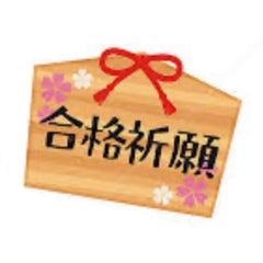 受験生の母のプロフィール