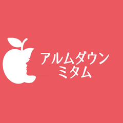 アルムダウンミタム医院のプロフィール