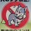 画像 犬糞看板めぐりのユーザープロフィール画像