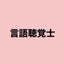 ことばの相談室 【結（ゆい）】のサムネイル