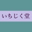 いちじく堂のサムネイル