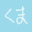 画像 くまさんのブログのユーザープロフィール画像
