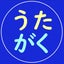 画像 歌で楽しくお勉強のユーザープロフィール画像