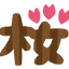 sakura-dokusyoのサムネイル