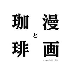漫画と珈琲のプロフィール