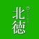 前撮り・和装なら 北徳 名古屋