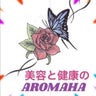 ✨健康がすべてではない　でも　健康を失うと全て失う     ✨                       AROMAHAのプロフィール