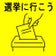 衆議院議員選挙に行こう！