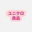 【🔥元ユニクロ店員が選ぶ！🔥ユニクロオススメ商品紹介&豆知識！】のサムネイル