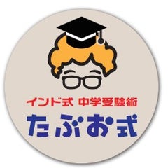 たぶお＠全統小でアメリカ旅行独占！のプロフィール