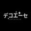 デコエーセのサムネイル