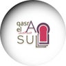 qasr-el-asulのプロフィール