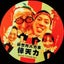 画像 俥天力の俥夫撮らしてもうてまのユーザープロフィール画像
