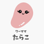 たらこのサムネイル