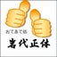 おてあて処　岩代正体　のサムネイル