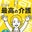 介護のお医者さん20年目！