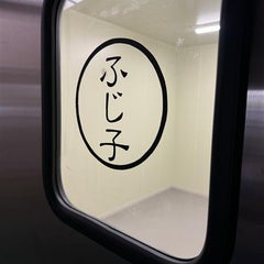 お肉屋のふじ子ちゃんのプロフィール
