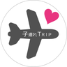 子連れトリップ｜ママライターの旅情報のプロフィール