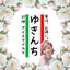 yukinchi-family-no-ieのサムネイル
