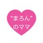 “まろん”のママのサムネイル