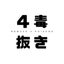 remove-4poisonsのサムネイル
