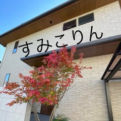 すみこりんのプロフィール
