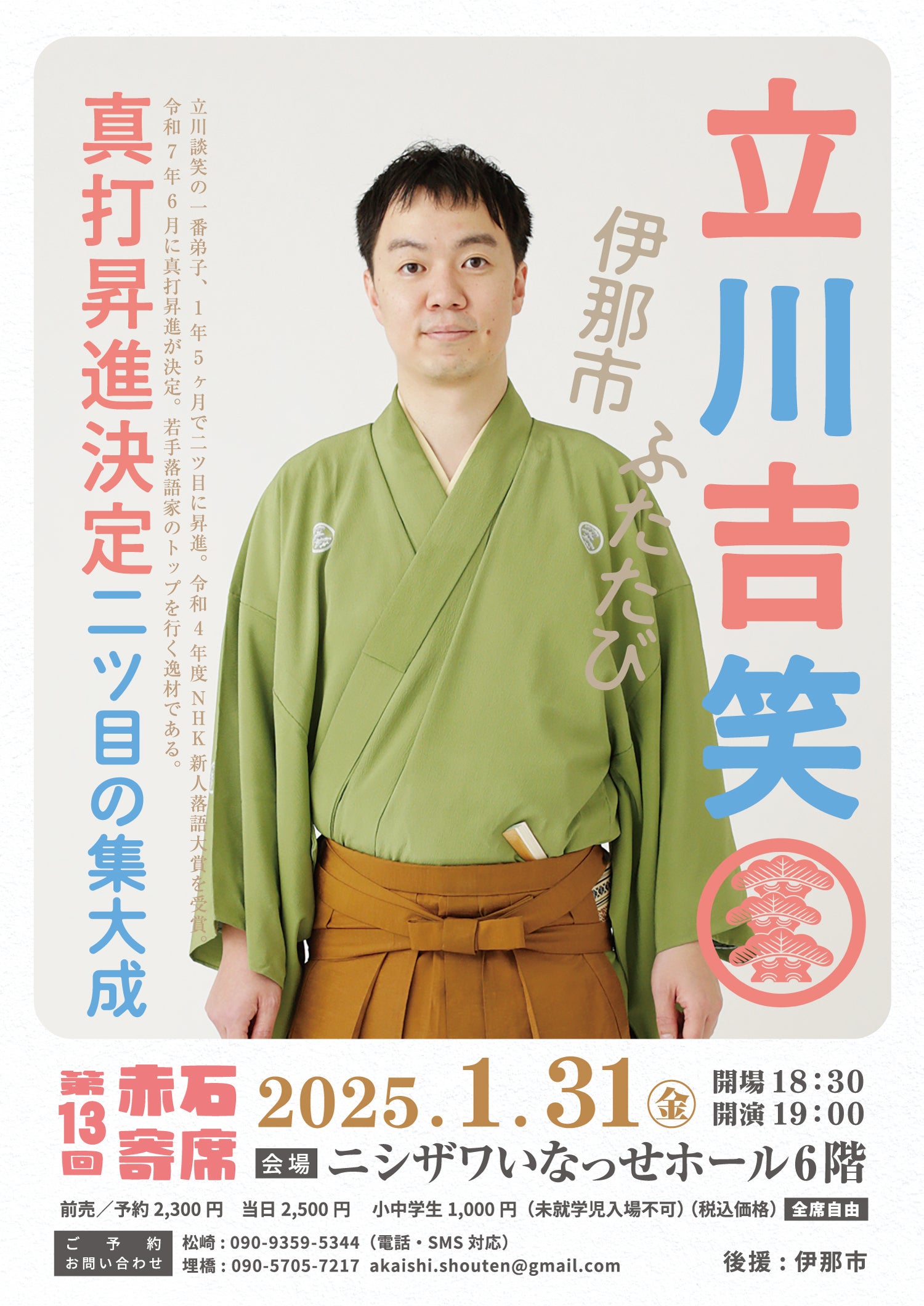 山里亮太の140”長野公演〜ここだけの御開帳〜』【3/18(土)長野市】 | 赤石寄席のブログ