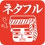 netafullamebaのサムネイル