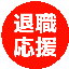 元店長サム@左遷から自由人のサムネイル