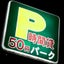 画像 棚の上からＰのヤロウ。のユーザープロフィール画像