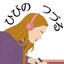 日々乃 綴（ひびの つづる）のサムネイル