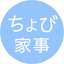 ちょび家事｜とにかく家事をラクしたいのサムネイル