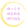 今日も甲山はごきげんちゃん