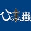 画像 ひらひら蟲の釣行記のユーザープロフィール画像