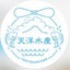 天洋水産　中の人のサムネイル