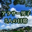 アラサー男子5人の日常のサムネイル
