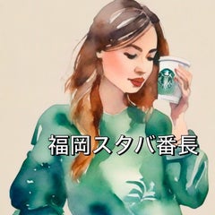 福岡スタバ番長のブログのプロフィール