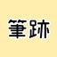 kachou-hissekiのサムネイル