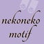 画像 nekoneko motif（ねこねこモチーフ）＠アメブロのユーザープロフィール画像