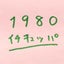 1980年（イチキュッパ）生まれ。日々生きています。のサムネイル