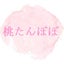 桃たんぽぽのサムネイル