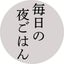 毎日の夜ごはんのサムネイル