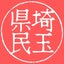 埼玉県民のサムネイル