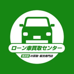 ローン車買取センターのプロフィール