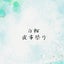 ayakasan2025のサムネイル